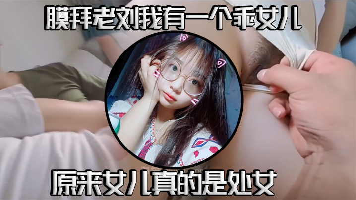 【真实父女乱伦】我有一个乖女儿，一举成功，原来女儿真的是处女