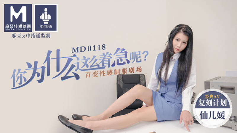 MD0118 你为什么这么着急呢？百变性感制服剧场 仙儿嫒